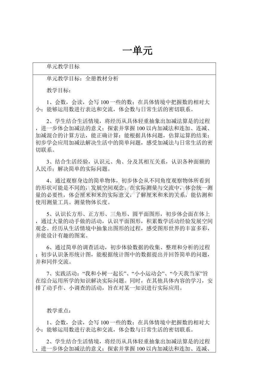 一单元文档格式.docx_第1页