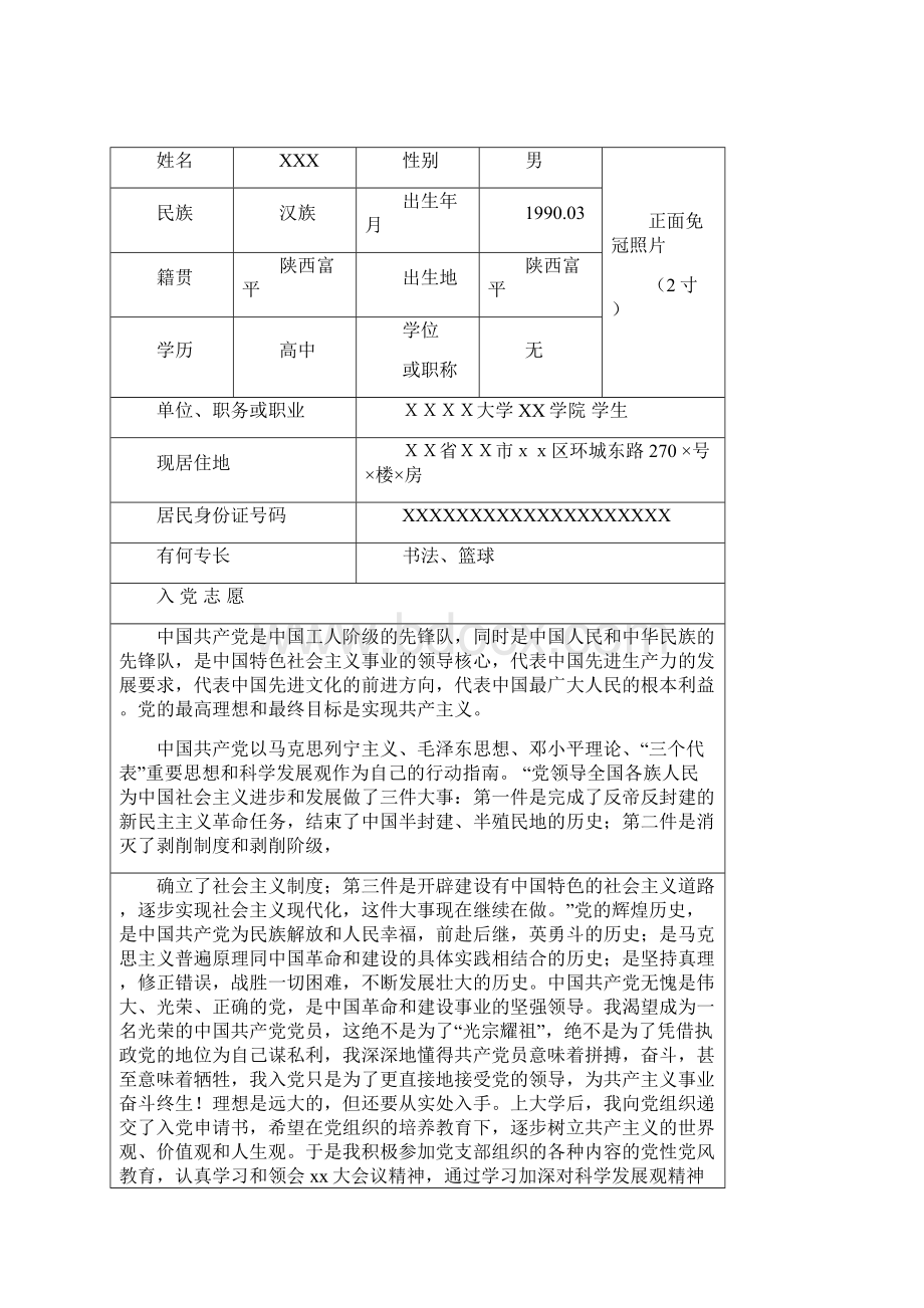 入党志愿书填写参考范本Word格式.docx_第2页