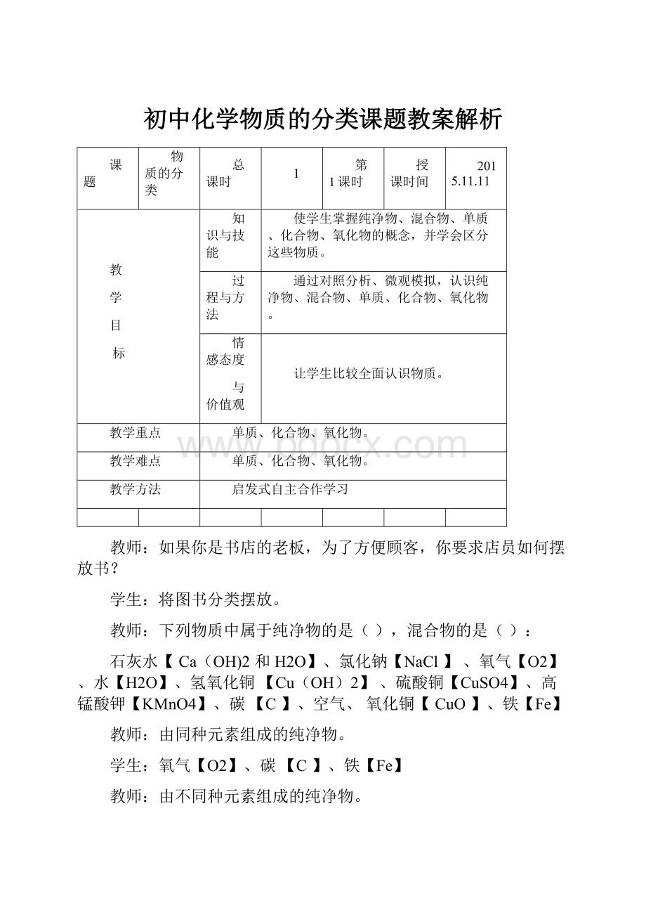 初中化学物质的分类课题教案解析.docx