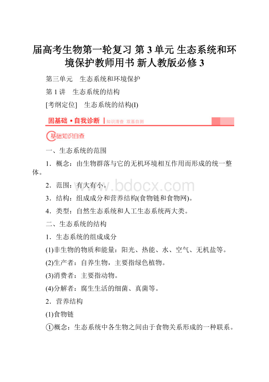 届高考生物第一轮复习 第3单元 生态系统和环境保护教师用书 新人教版必修3文档格式.docx_第1页