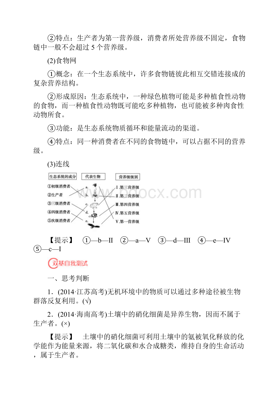 届高考生物第一轮复习 第3单元 生态系统和环境保护教师用书 新人教版必修3文档格式.docx_第2页