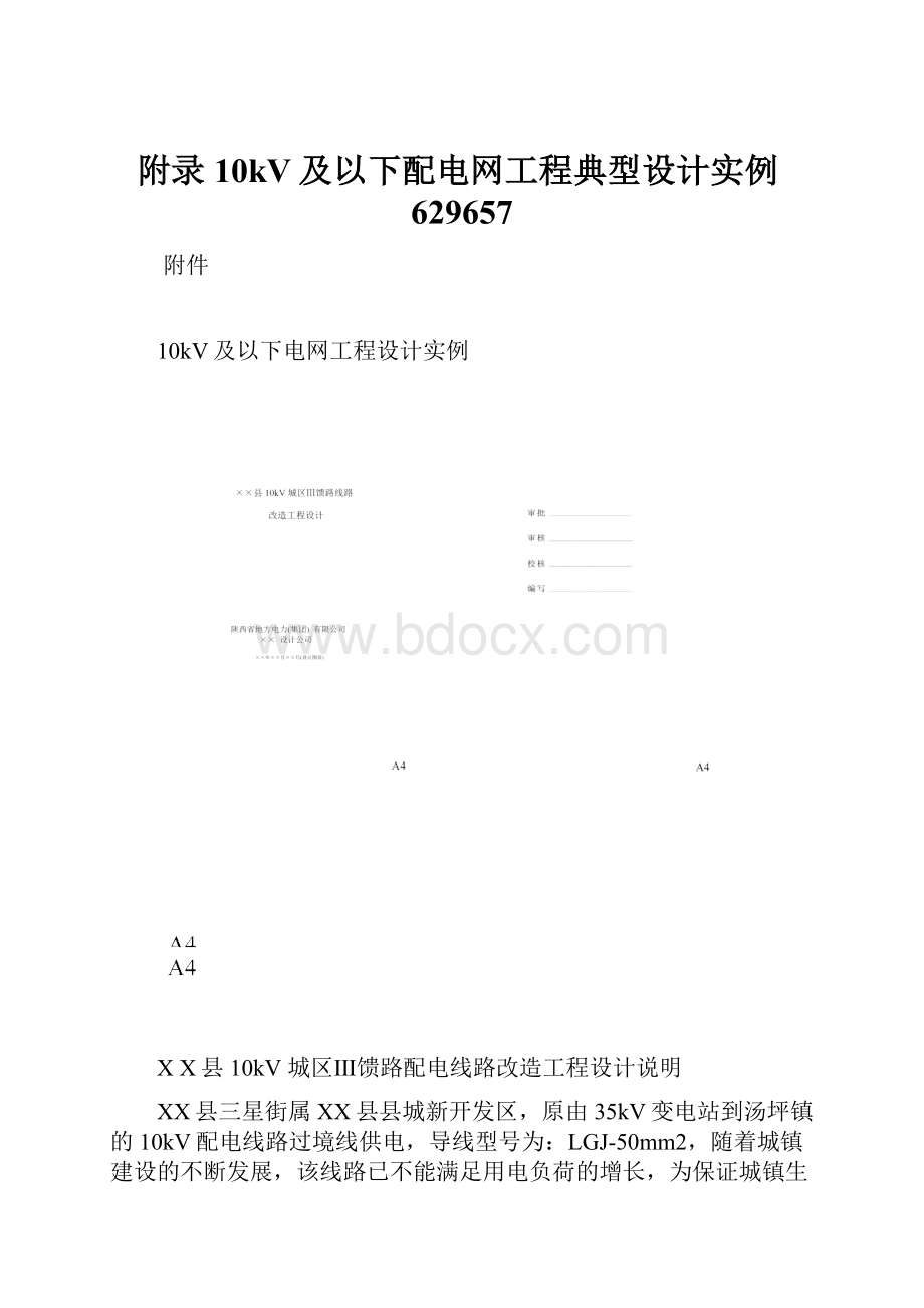 附录10kV及以下配电网工程典型设计实例629657Word格式.docx