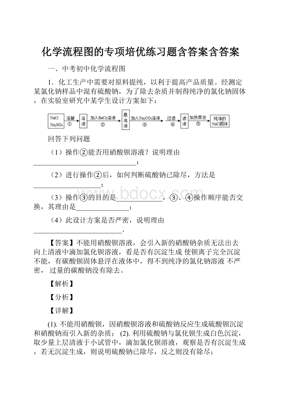 化学流程图的专项培优练习题含答案含答案Word格式.docx