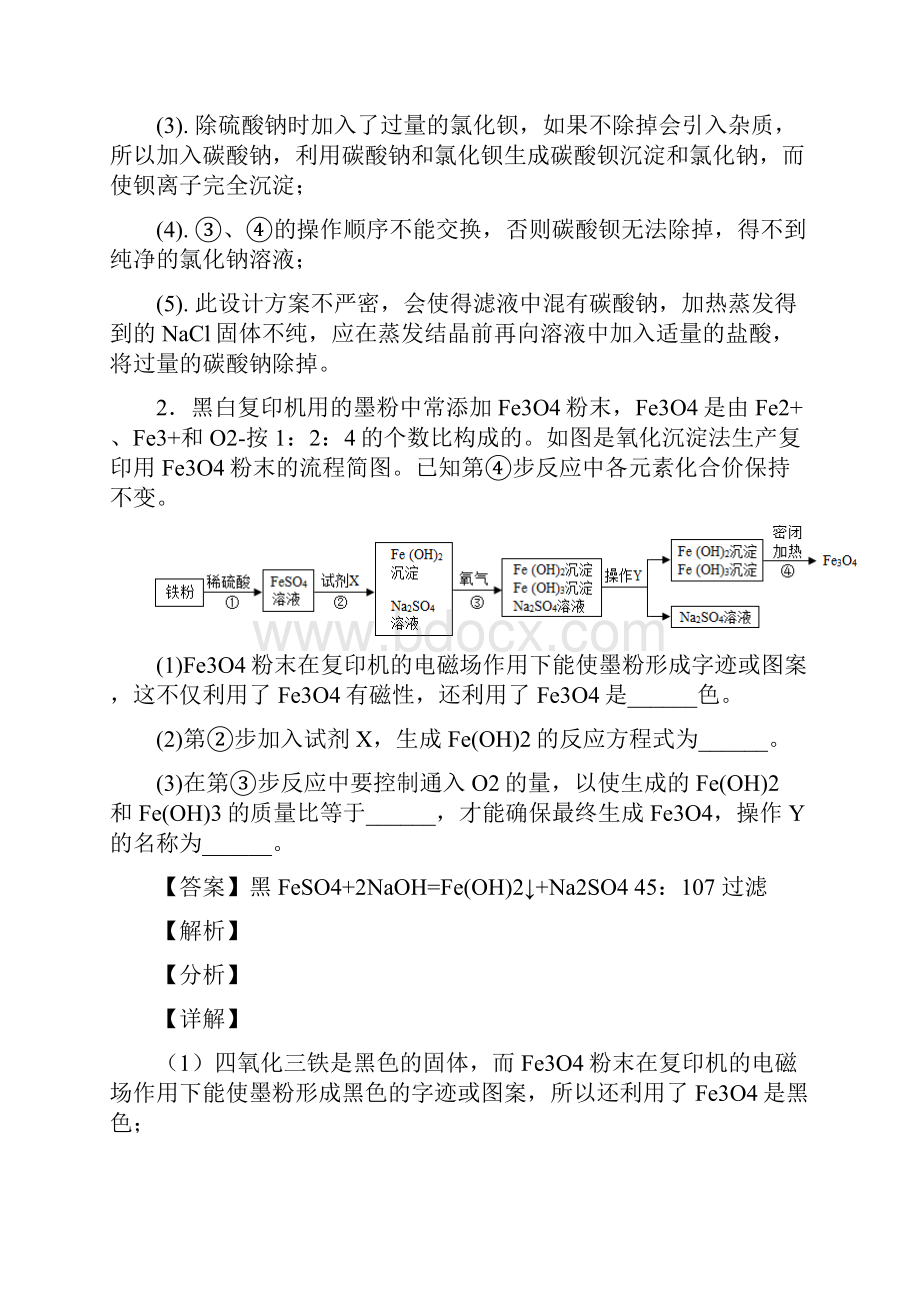 化学流程图的专项培优练习题含答案含答案.docx_第2页