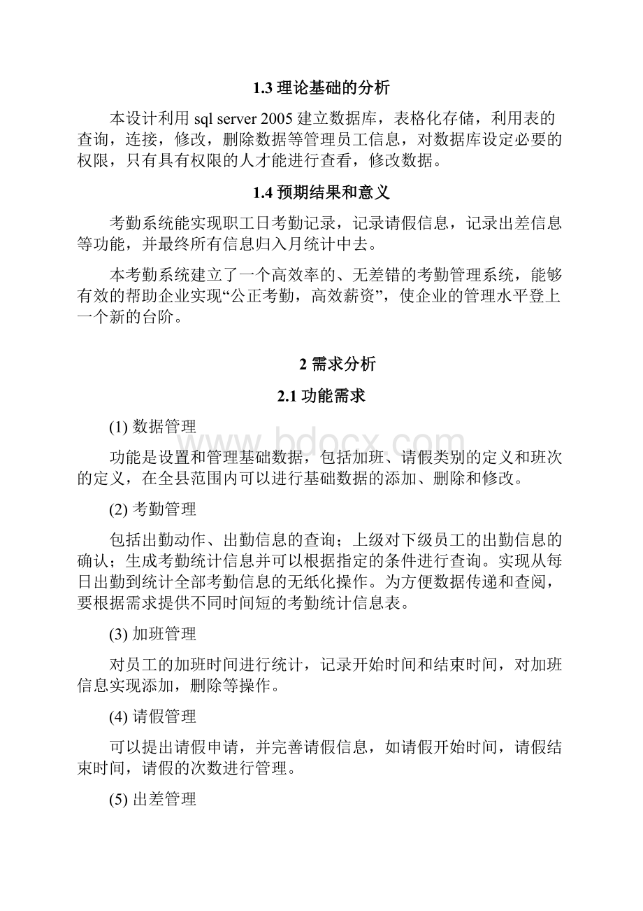 数据库课程设计职工考勤管理信息系统1.docx_第3页