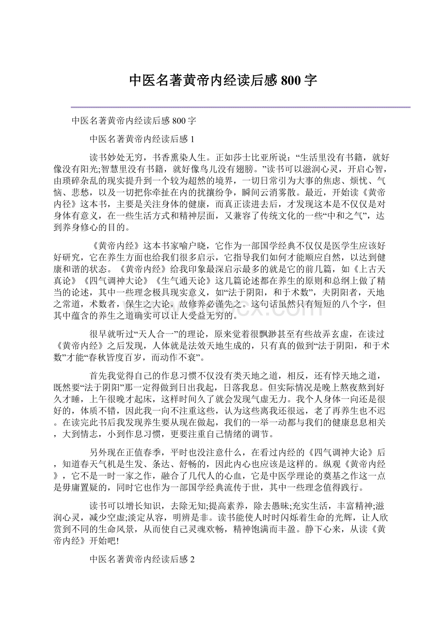 中医名著黄帝内经读后感800字文档格式.docx