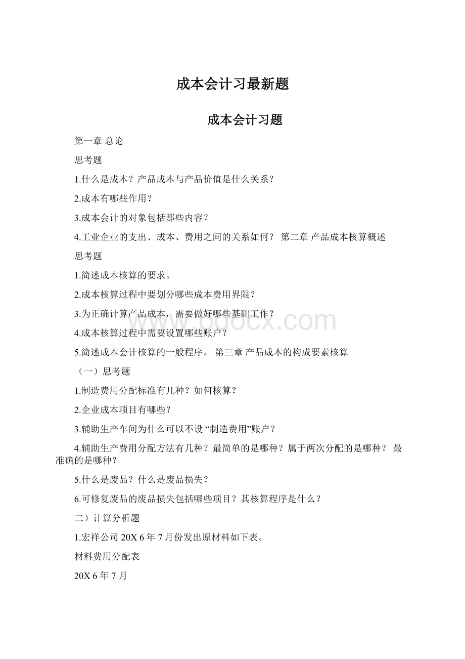 成本会计习最新题Word格式.docx