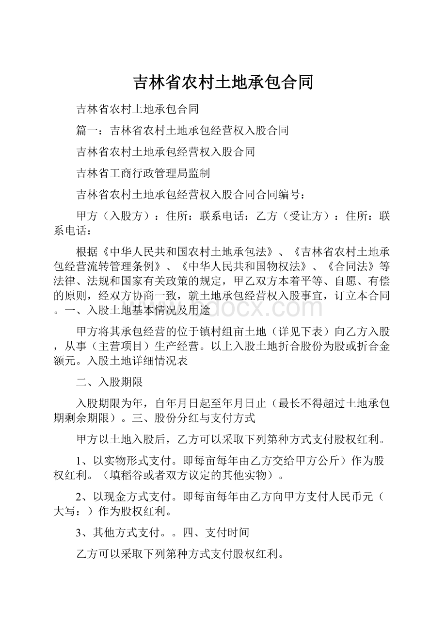 吉林省农村土地承包合同.docx_第1页