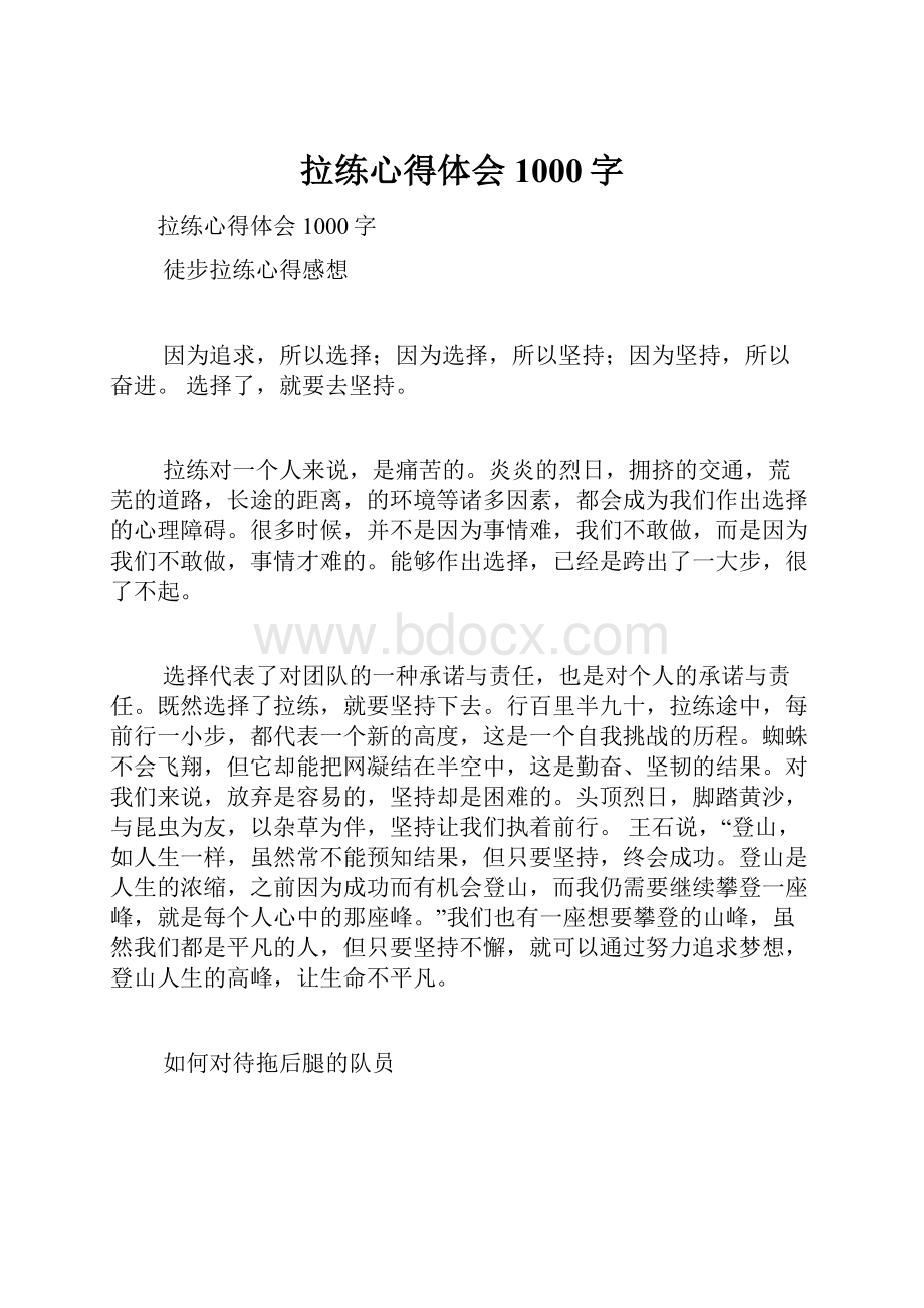 拉练心得体会1000字Word文件下载.docx