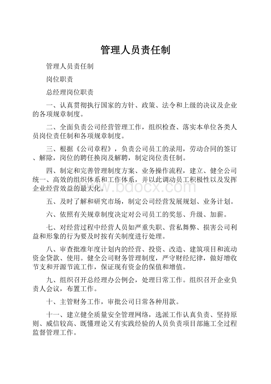 管理人员责任制.docx_第1页