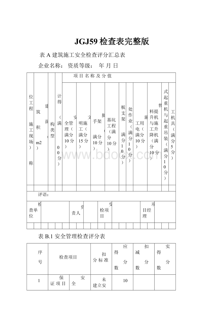 JGJ59检查表完整版Word格式.docx