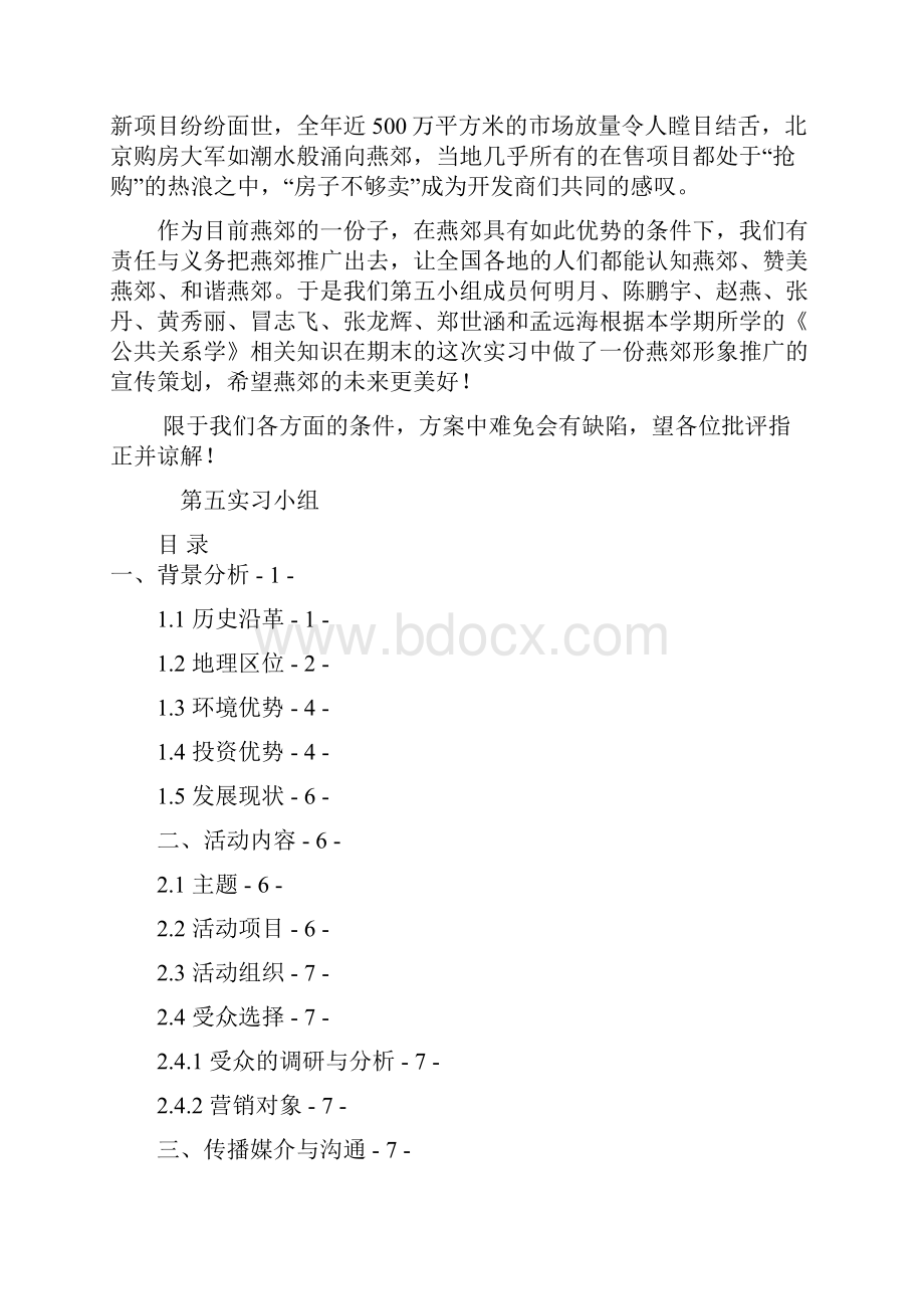 燕郊区域形象定位与推广公关策划方案.docx_第2页