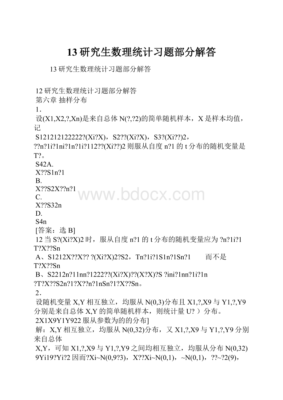 13研究生数理统计习题部分解答.docx_第1页