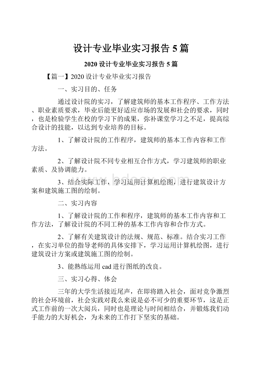 设计专业毕业实习报告5篇.docx_第1页