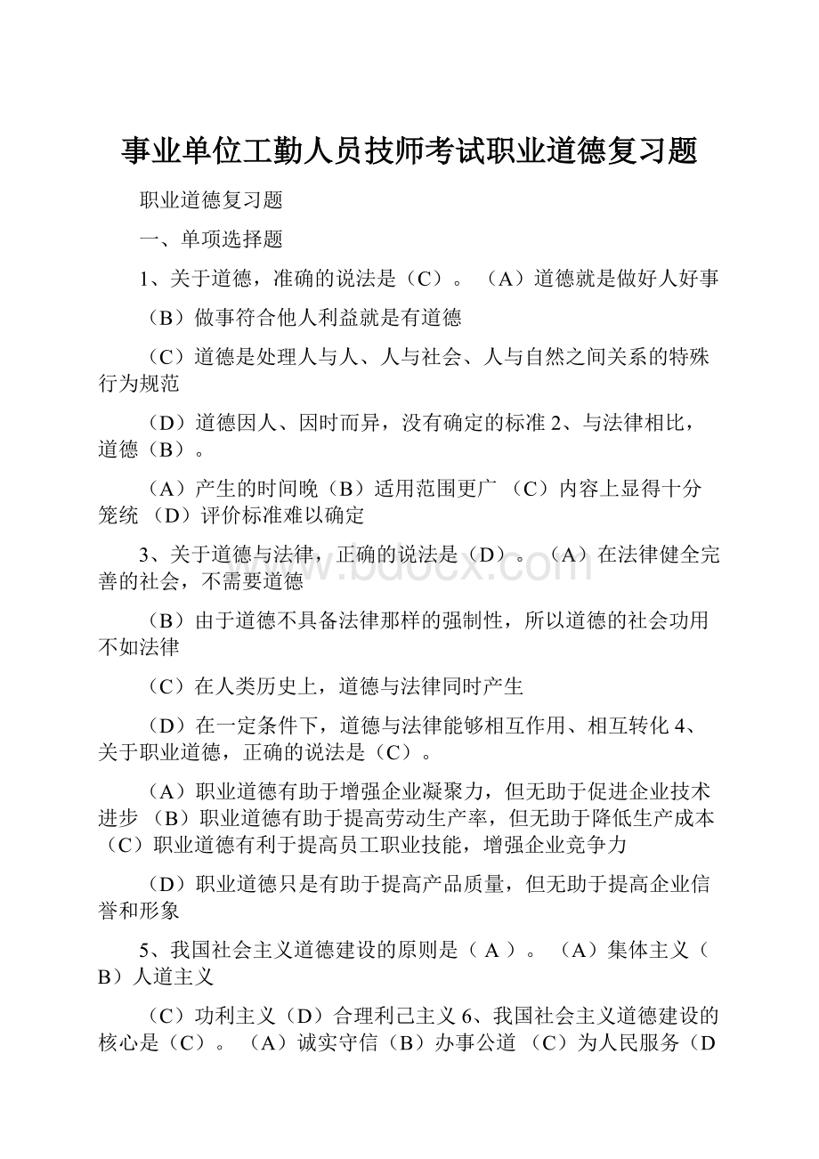 事业单位工勤人员技师考试职业道德复习题.docx_第1页