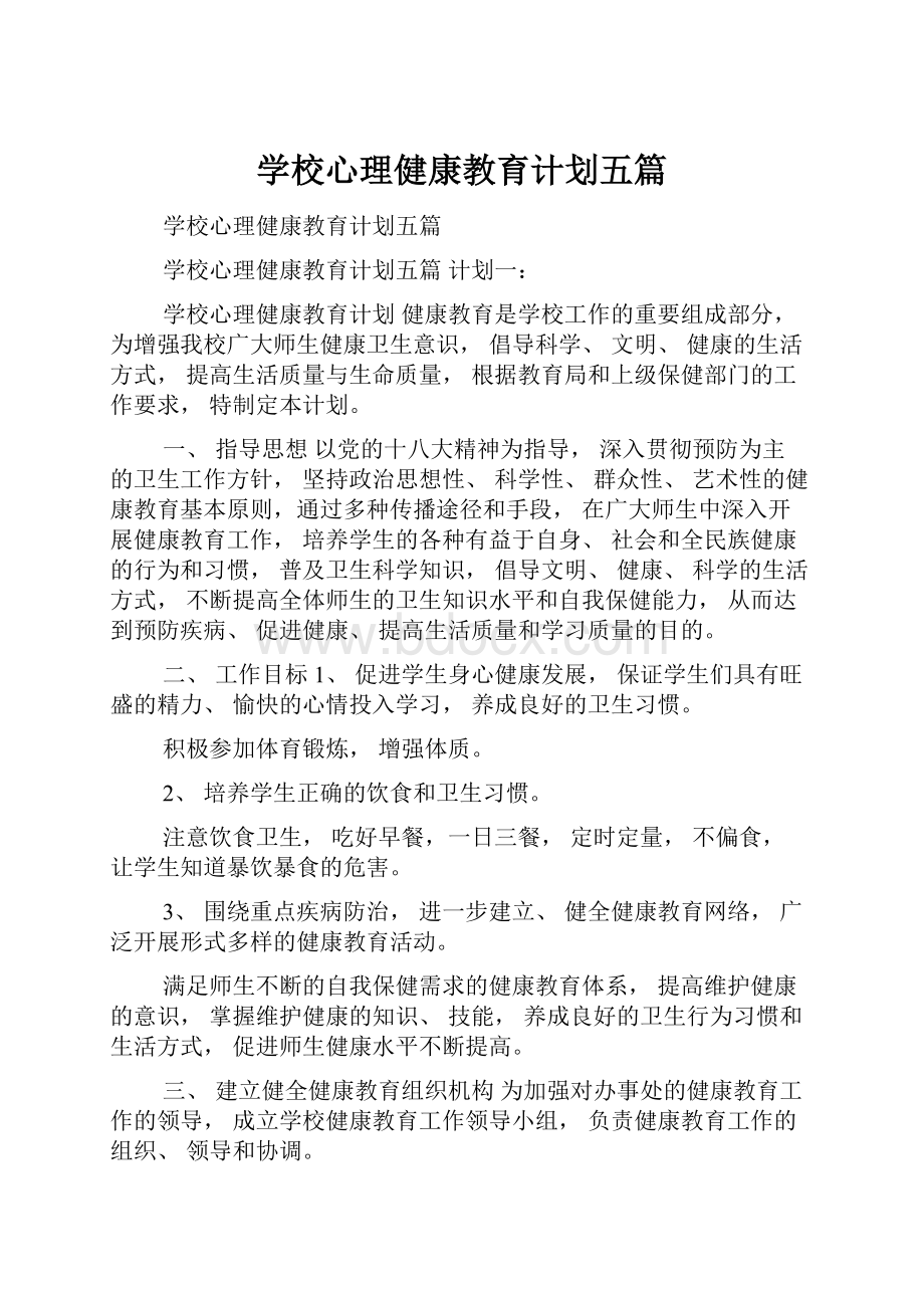 学校心理健康教育计划五篇.docx