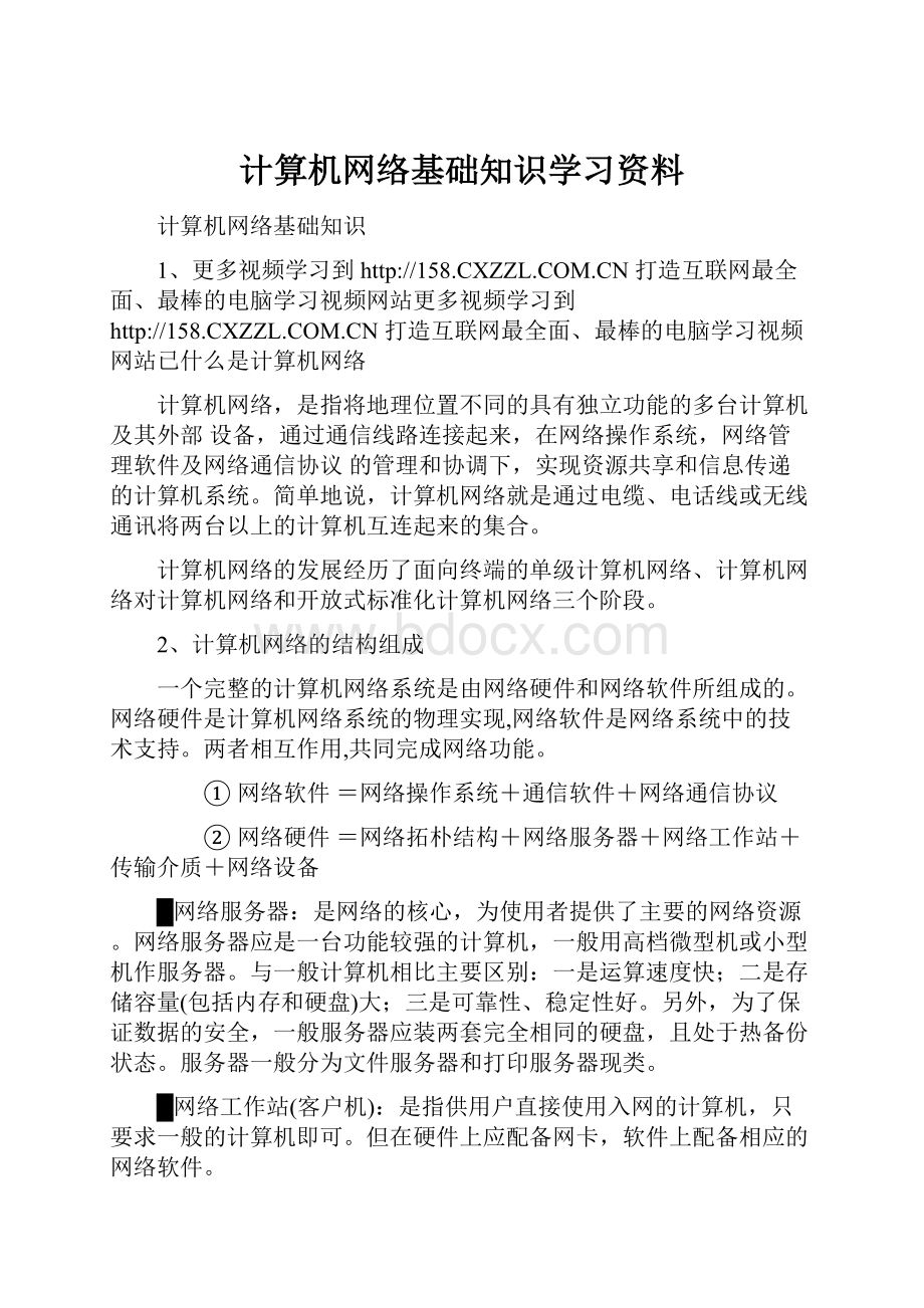 计算机网络基础知识学习资料.docx_第1页