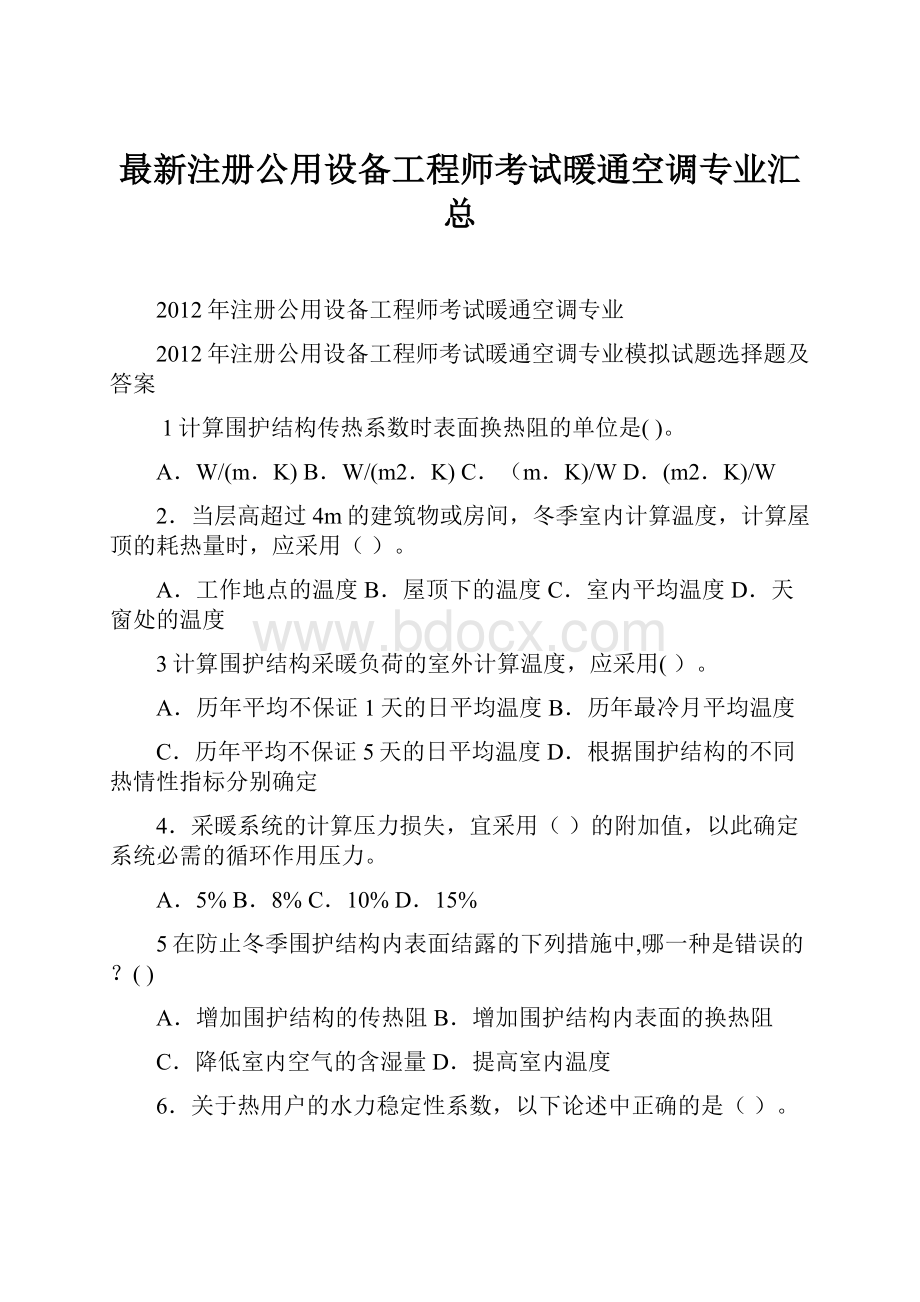 最新注册公用设备工程师考试暖通空调专业汇总.docx