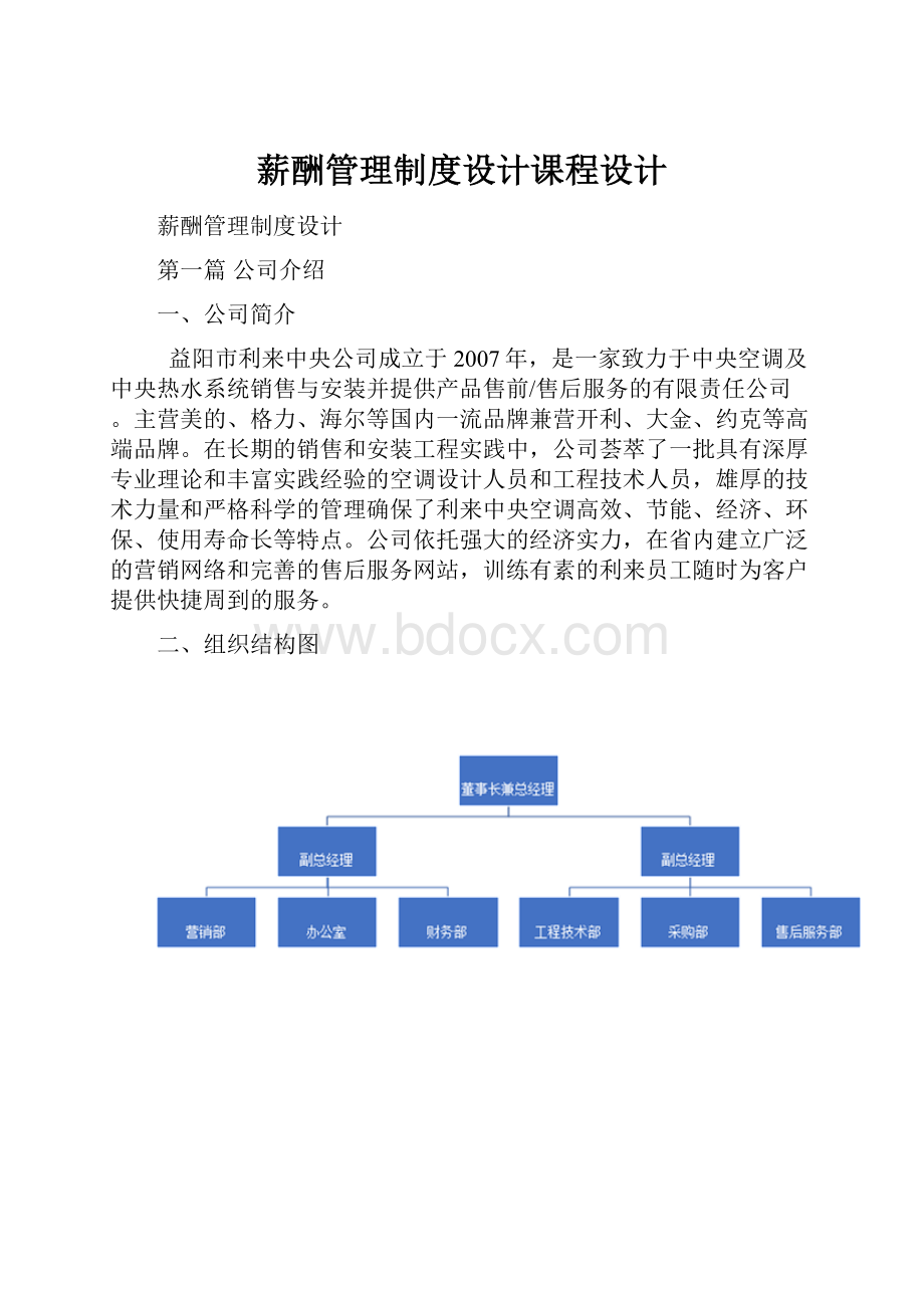 薪酬管理制度设计课程设计.docx_第1页