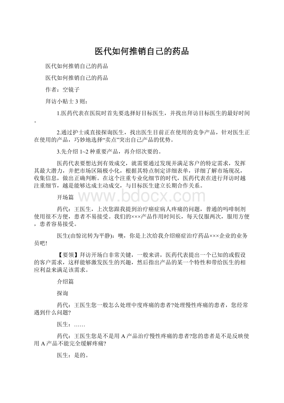 医代如何推销自己的药品.docx_第1页