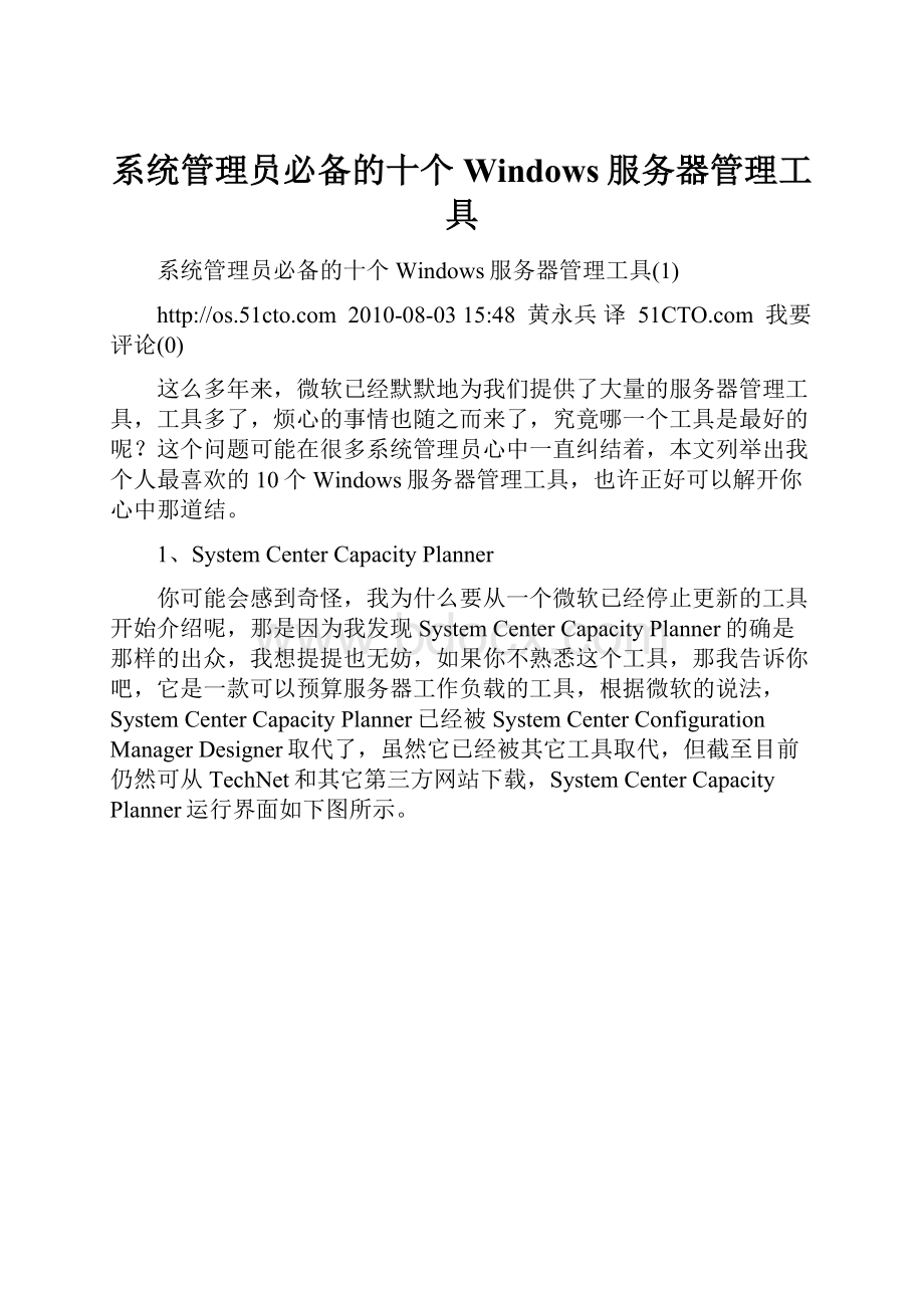 系统管理员必备的十个Windows服务器管理工具Word文档下载推荐.docx