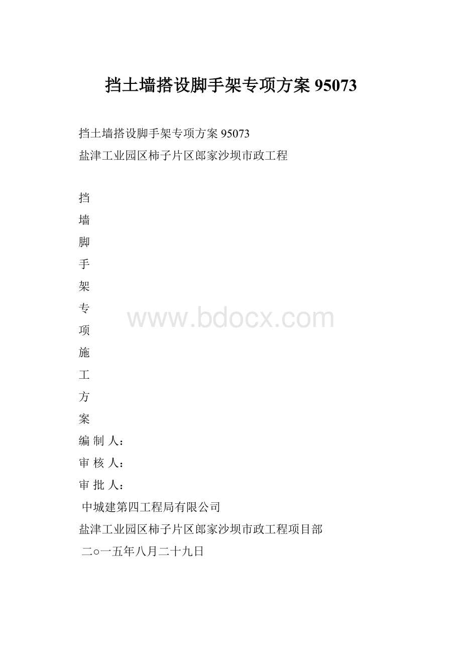 挡土墙搭设脚手架专项方案95073.docx