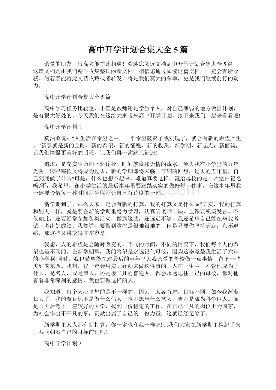 高中开学计划合集大全5篇Word格式文档下载.docx