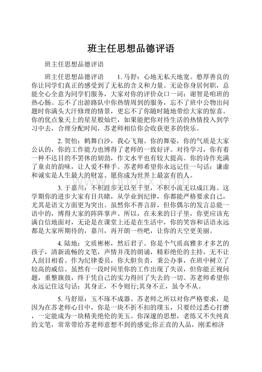 班主任思想品德评语Word格式文档下载.docx_第1页