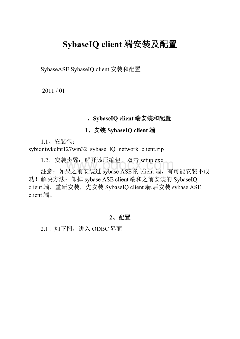 SybaseIQ client端安装及配置Word文件下载.docx_第1页