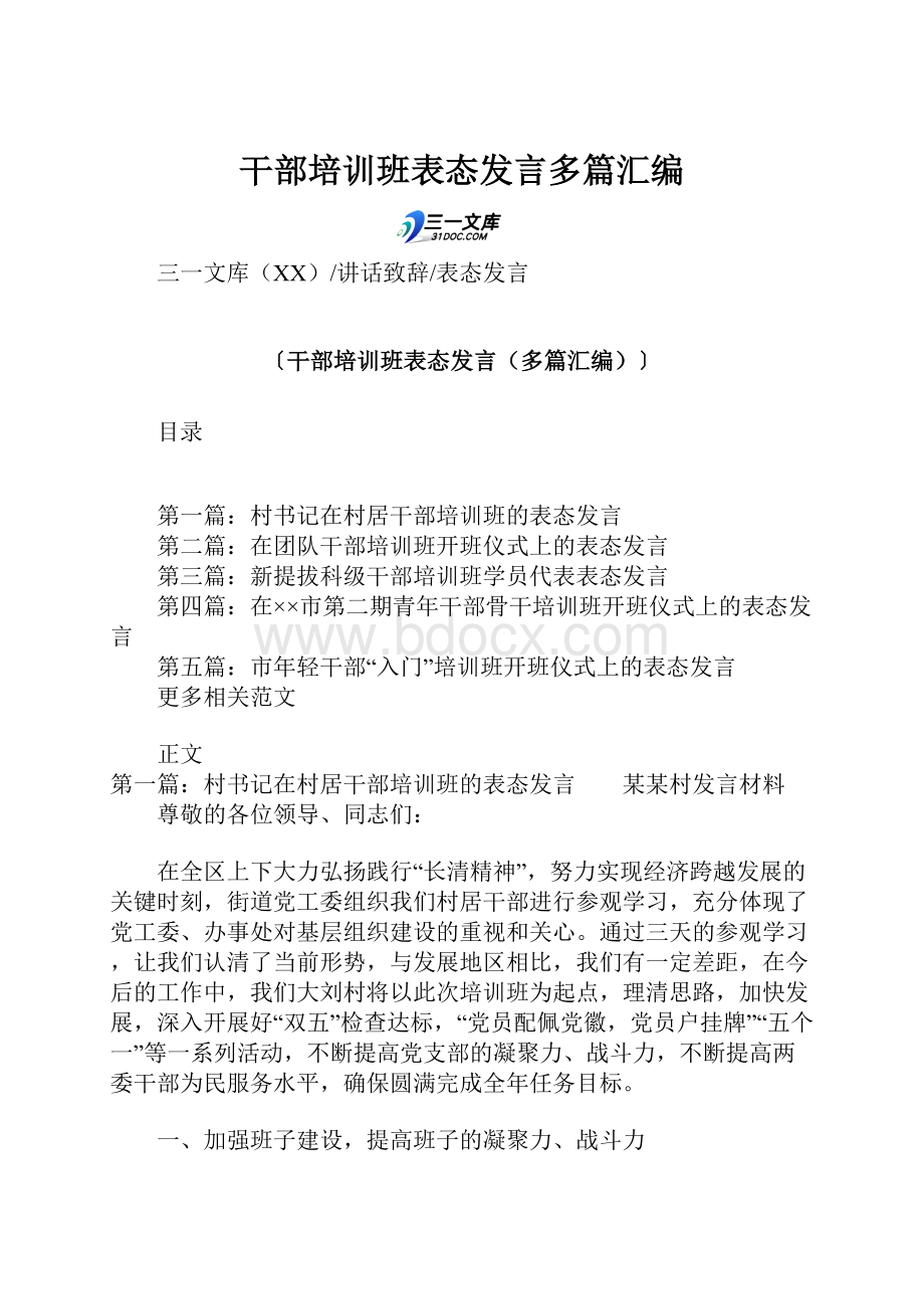 干部培训班表态发言多篇汇编.docx