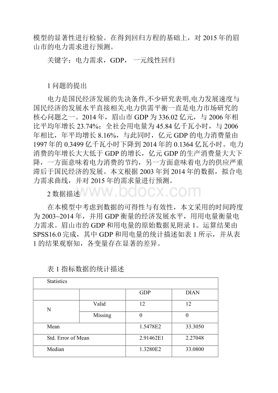 基于spss的城市用电量与GDP的回归分析Word文档下载推荐.docx_第2页