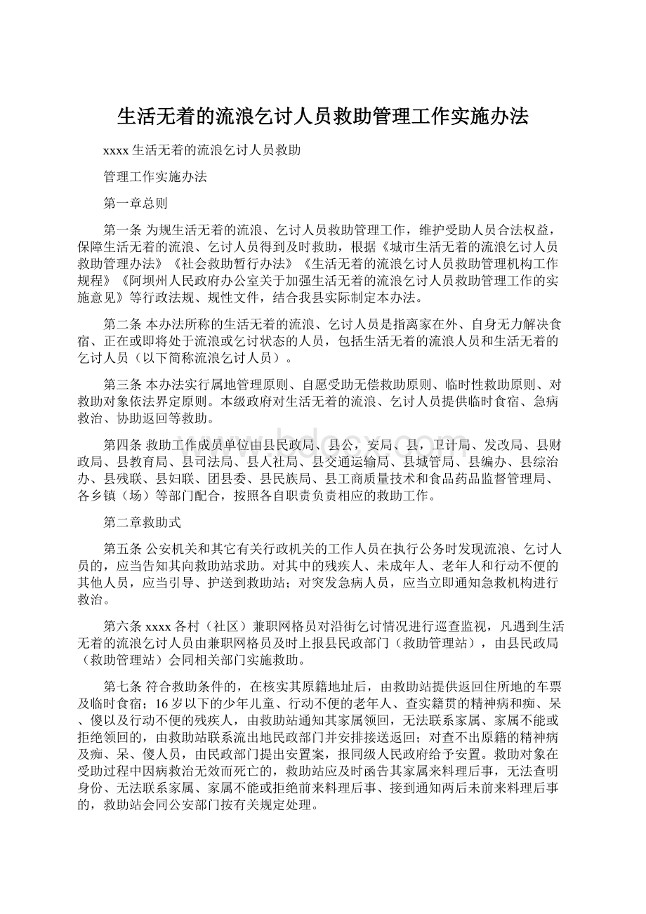 生活无着的流浪乞讨人员救助管理工作实施办法Word格式.docx