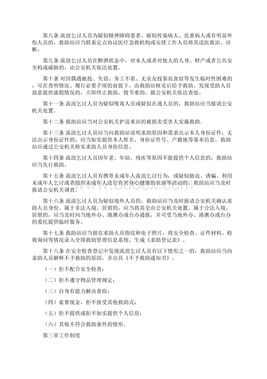 生活无着的流浪乞讨人员救助管理工作实施办法.docx_第2页