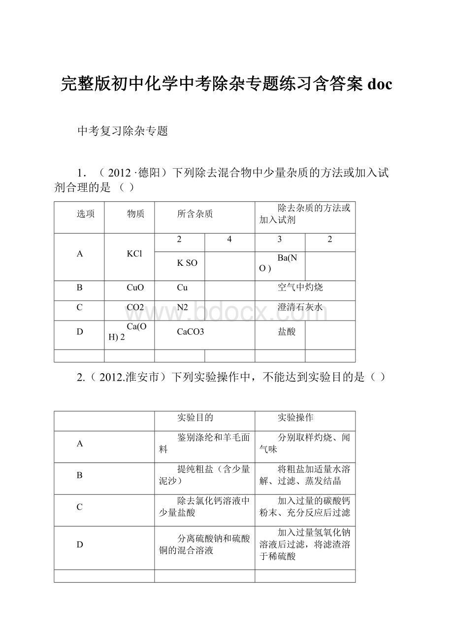 完整版初中化学中考除杂专题练习含答案doc文档格式.docx