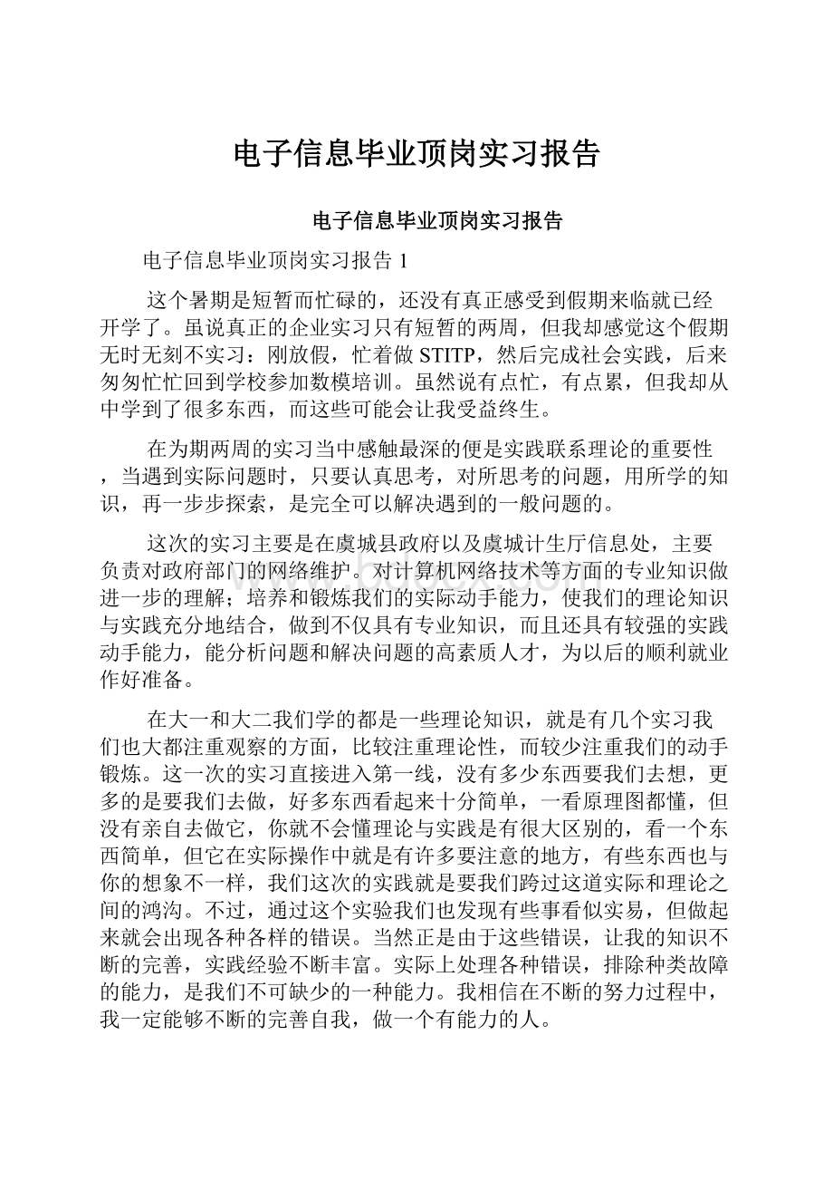 电子信息毕业顶岗实习报告Word格式文档下载.docx