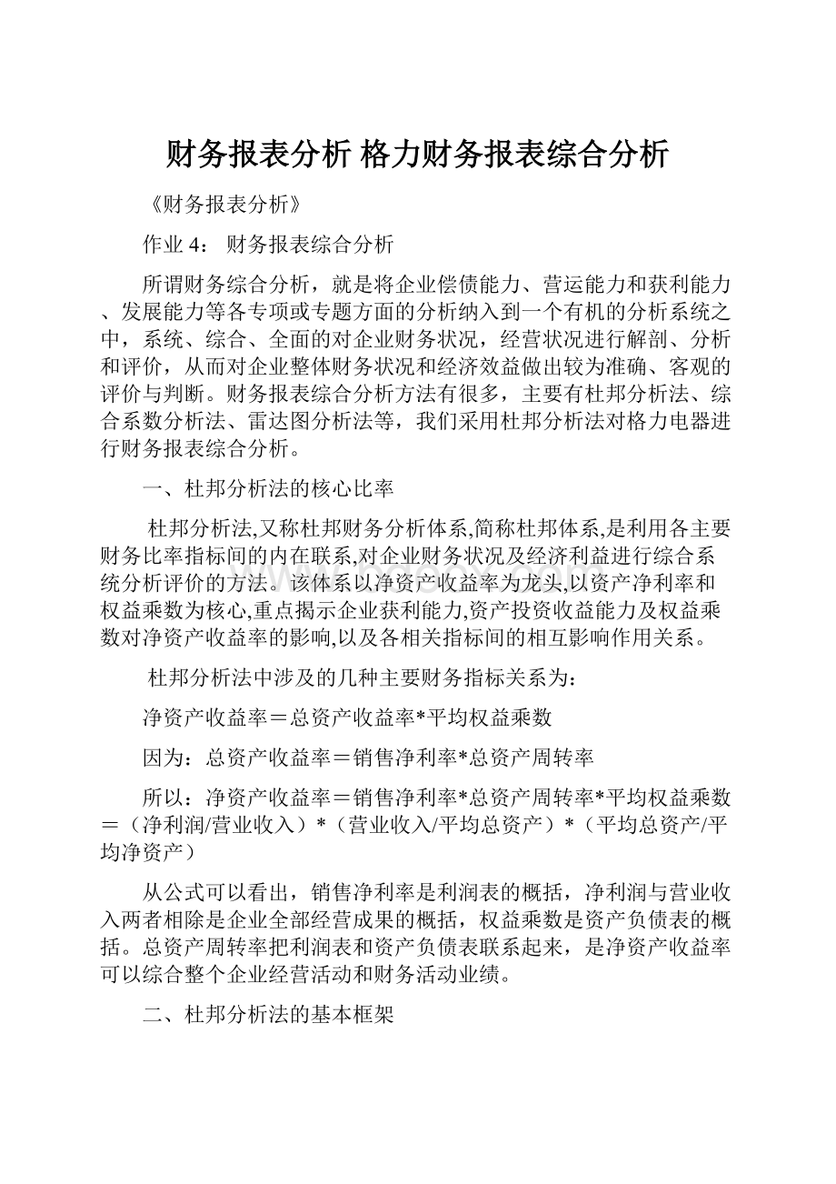 财务报表分析 格力财务报表综合分析.docx