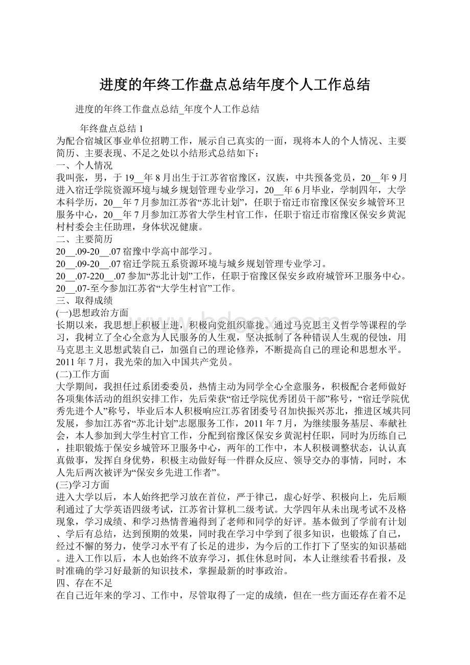 进度的年终工作盘点总结年度个人工作总结文档格式.docx