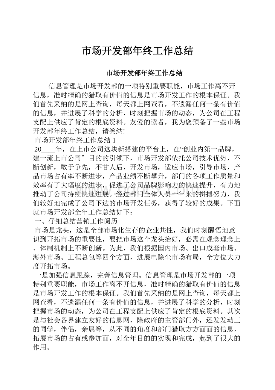 市场开发部年终工作总结Word文档下载推荐.docx