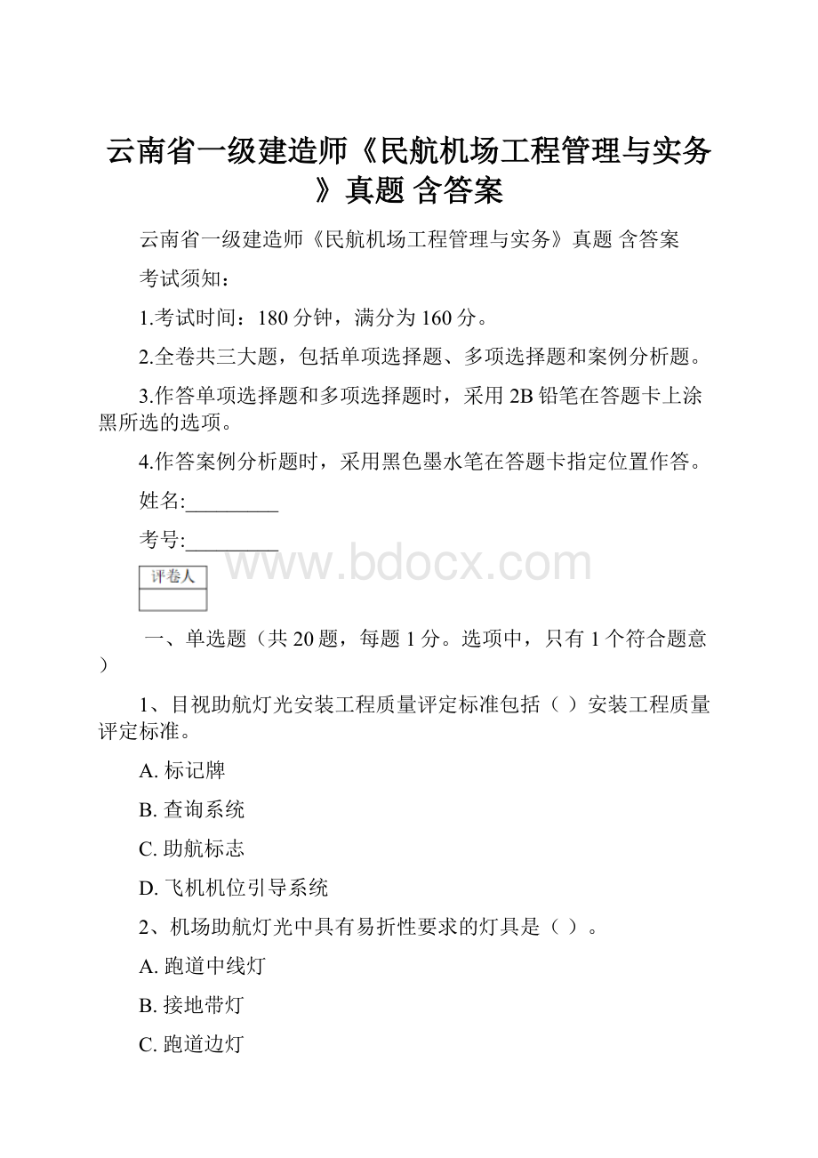 云南省一级建造师《民航机场工程管理与实务》真题 含答案.docx_第1页