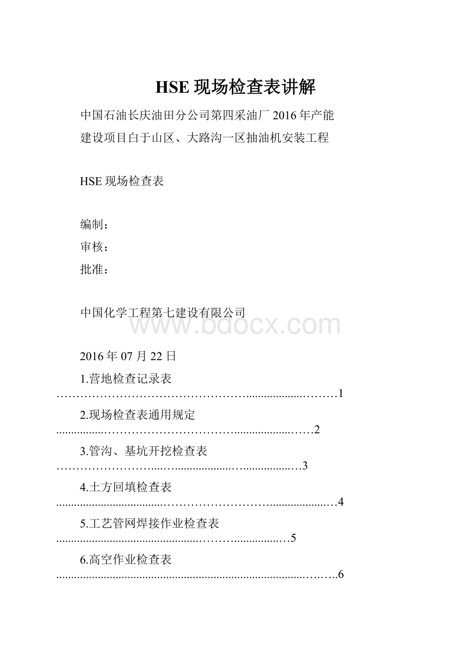 HSE现场检查表讲解Word下载.docx_第1页