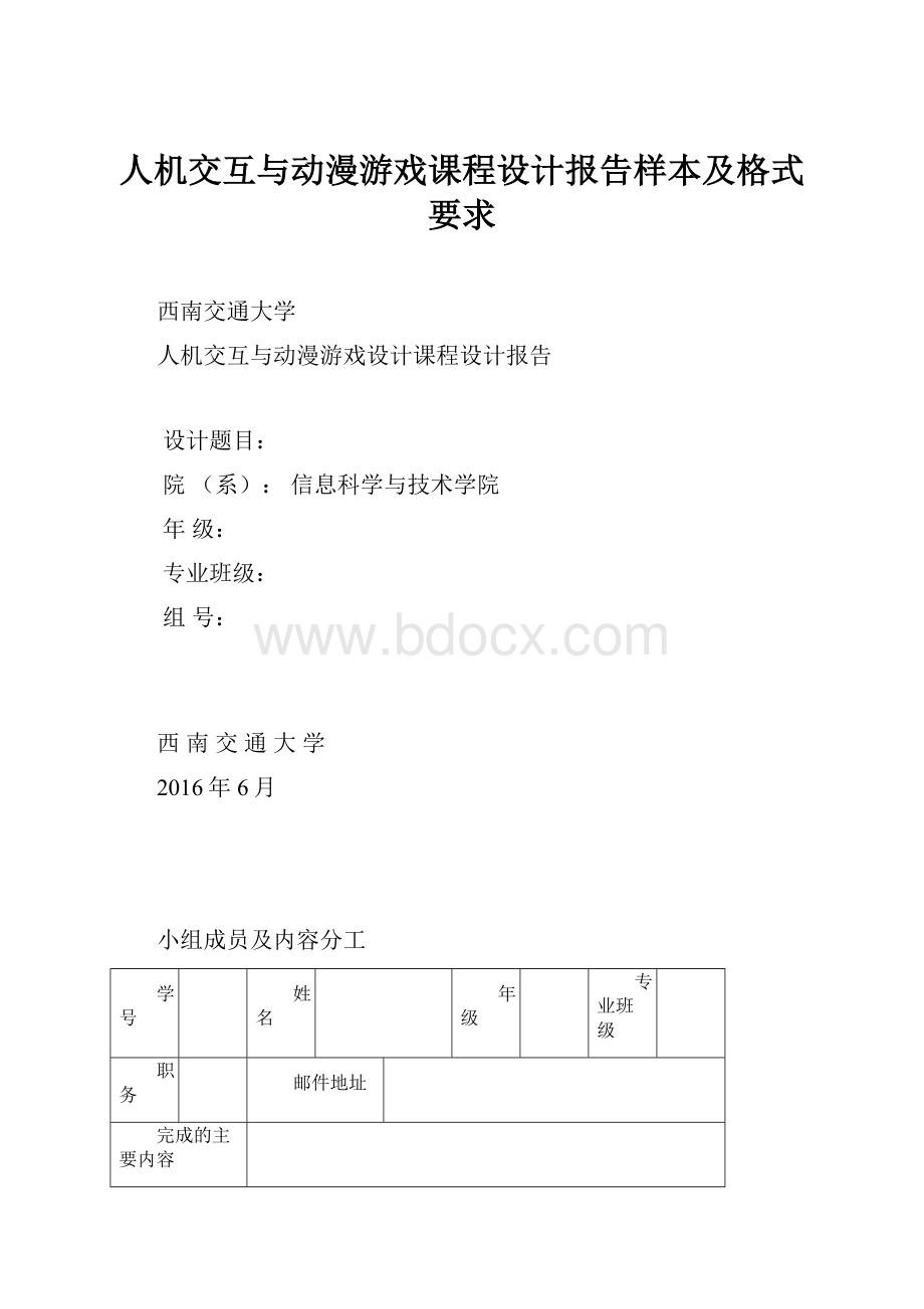 人机交互与动漫游戏课程设计报告样本及格式要求.docx