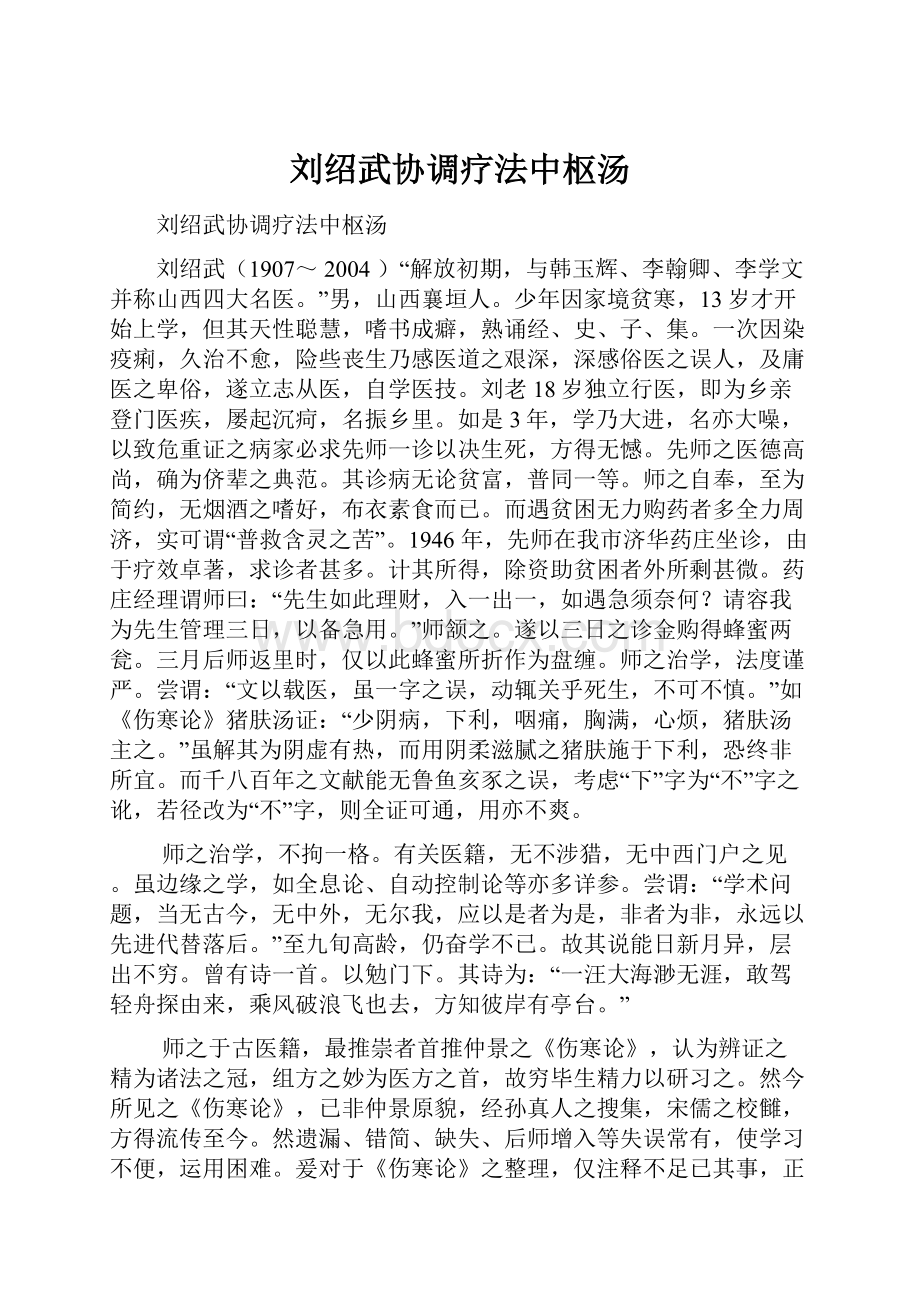 刘绍武协调疗法中枢汤文档格式.docx