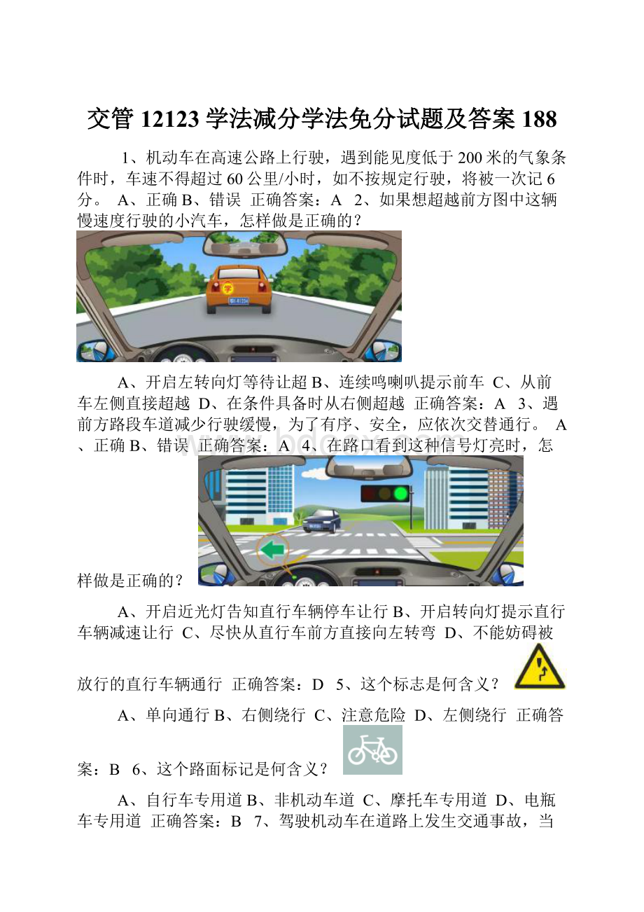 交管12123学法减分学法免分试题及答案188.docx_第1页