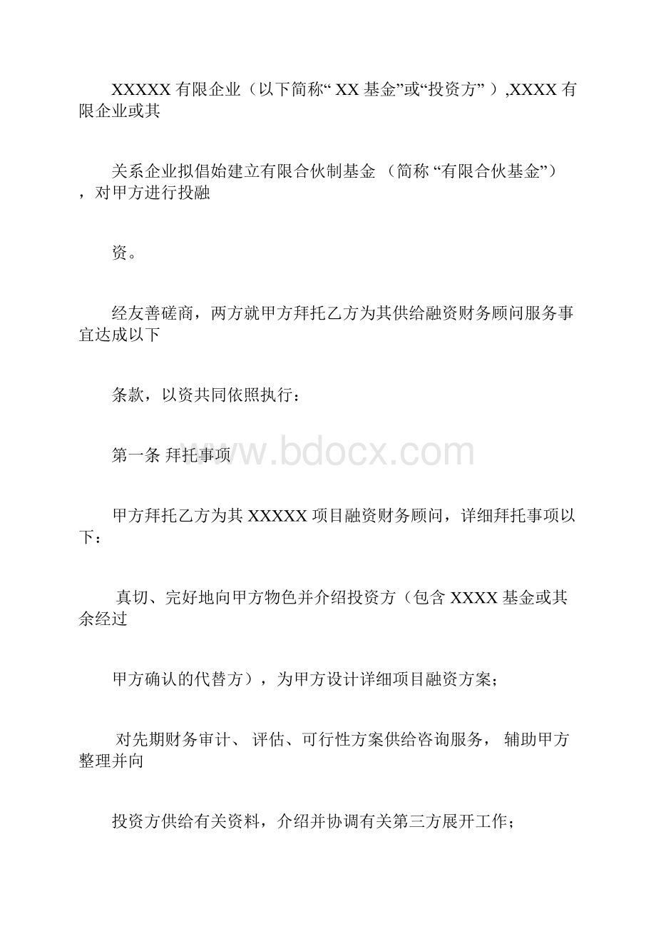 融资财务顾问协议书标准版.docx_第3页