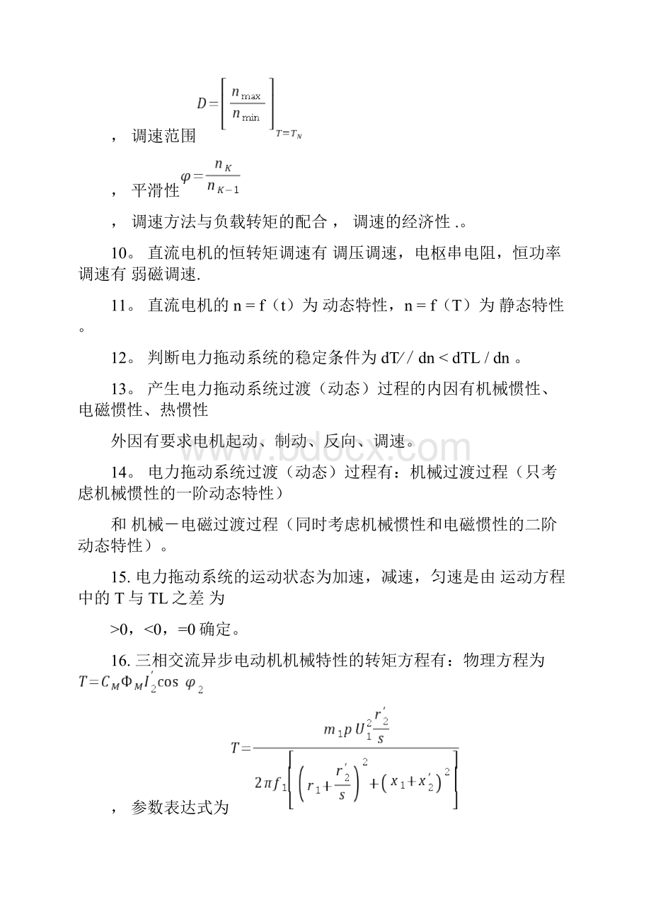 电力拖动基础复习题Word格式.docx_第2页