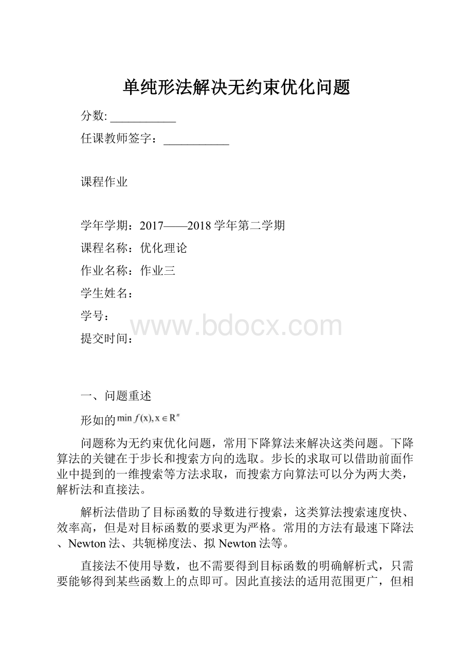 单纯形法解决无约束优化问题.docx