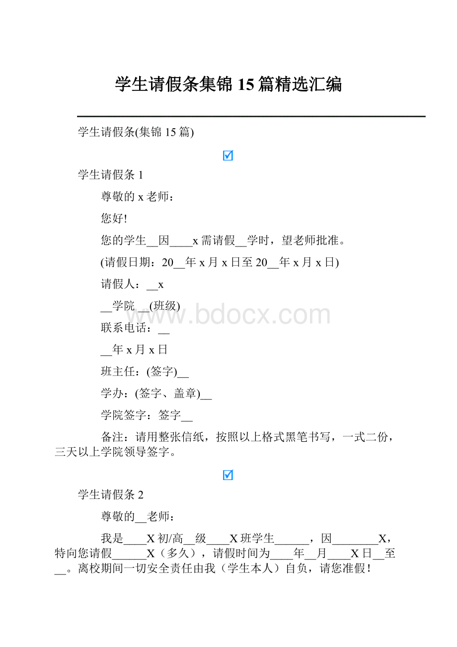 学生请假条集锦15篇精选汇编.docx_第1页