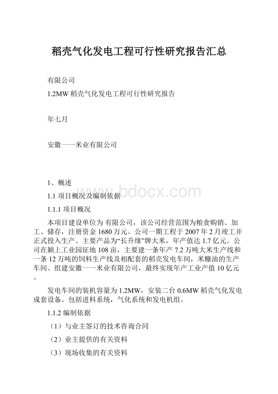 稻壳气化发电工程可行性研究报告汇总Word格式.docx