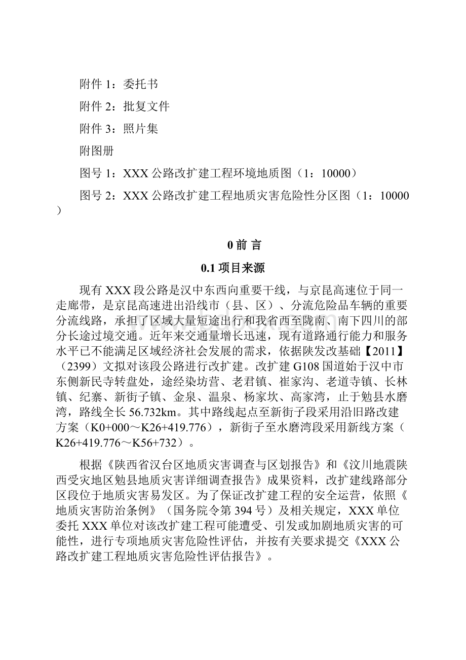 某公路改扩建工程地质灾害危险性评估报告.docx_第2页