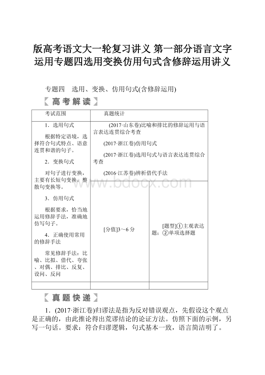 版高考语文大一轮复习讲义 第一部分语言文字运用专题四选用变换仿用句式含修辞运用讲义Word文件下载.docx_第1页